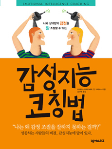 감성지능 코칭법