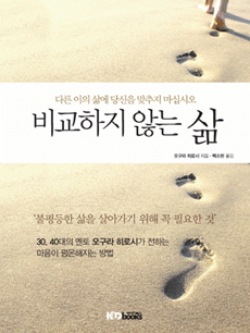비교하지 않는 삶