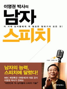 이영권 박사의 남자 스피치