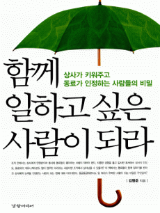 함께 일하고 싶은 사람이 되라