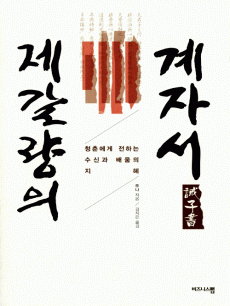 제갈량의 계자서