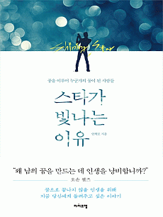 스타가 빛나는 이유