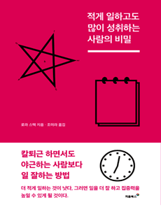 적게 일하고도 많이 성취하는 사람의 비밀