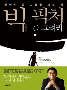 빅 픽처를 그려라