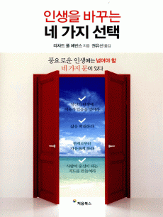 인생을 바꾸는 네 가지 선택