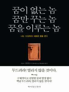 꿈이 없는 놈, 꿈만 꾸는 놈, 꿈을 이루는 놈
