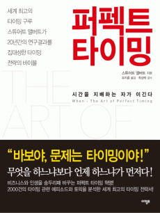 퍼펙트 타이밍