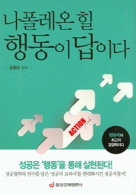 나폴레온 힐, 행동이 답이다