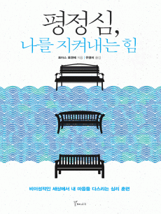 평정심, 나를 지켜내는 힘