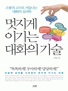 멋지게 이기는 대화의 기술