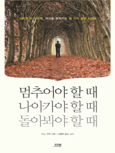 멈추어야 할 때 나아가야 할 때 돌아봐야 할 때