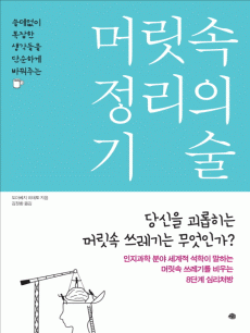 머릿속 정리의 기술