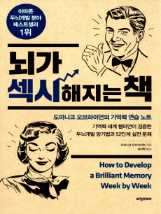 뇌가 섹시해지는 책