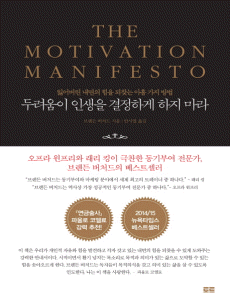 두려움이 인생을 결정하게 하지 마라