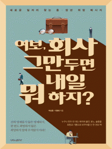 여보, 회사 그만두면 내일 뭐 하지?