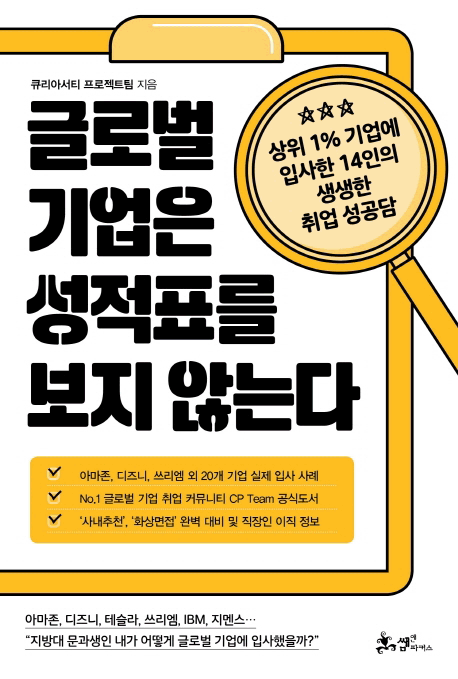 글로벌 기업은 성적표를 보지 않는다