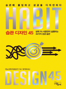 습관 디자인 45