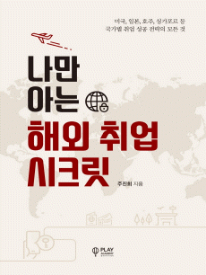 나만 아는 해외 취업 시크릿