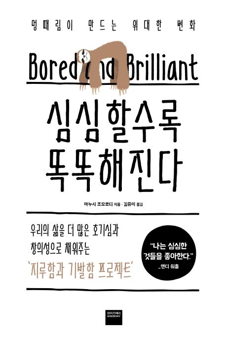 심심할수록 똑똑해진다