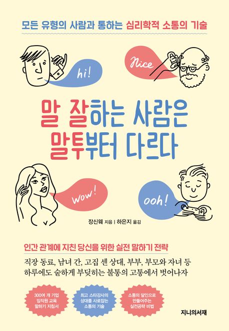 말 잘하는 사람은 말투부터 다르다