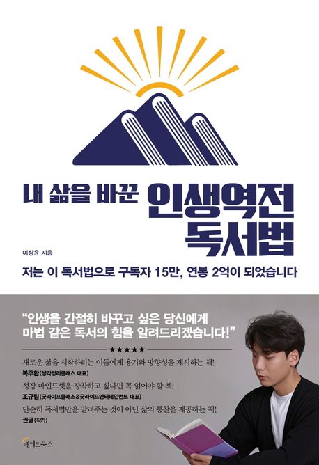 내 삶을 바꾼 인생역전 독서법