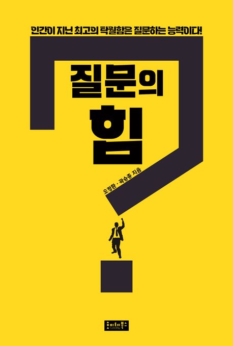 질문의 힘