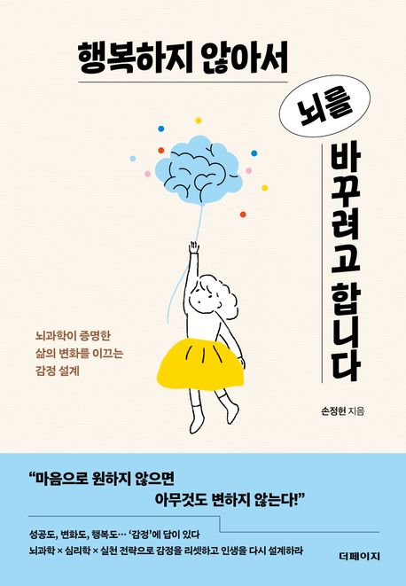 행복하지 않아서 뇌를 바꾸려고 합니다