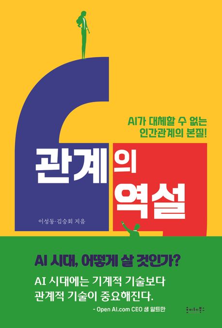 관계의 역설