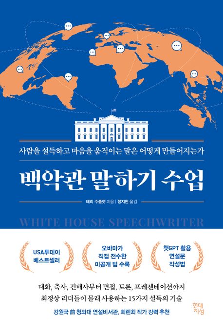 백악관 말하기 수업