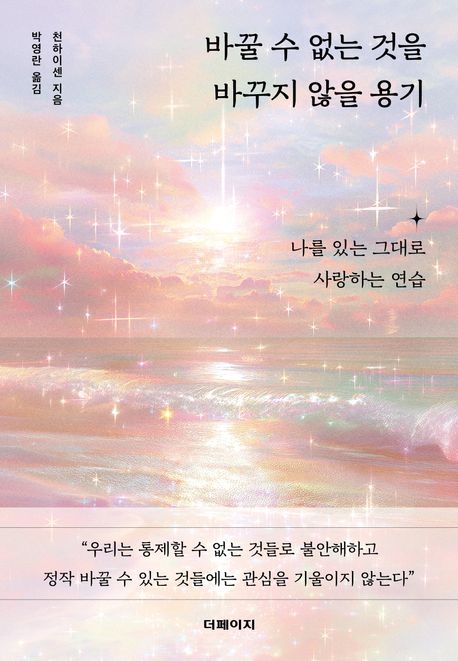 바꿀 수 없는 것을 바꾸지 않을 용기