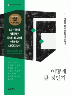 어떻게 살 것인가