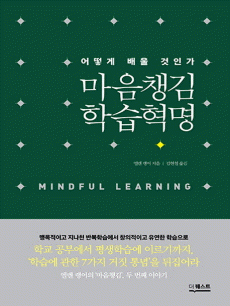 마음챙김 학습혁명