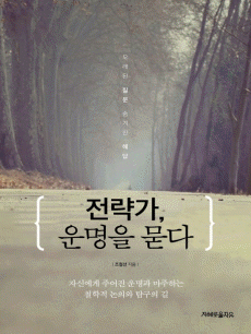 전략가 운명을 묻다