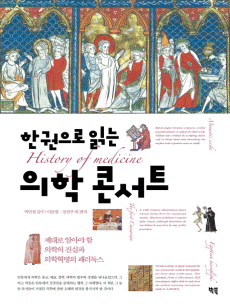 한권으로 읽는 의학콘서트