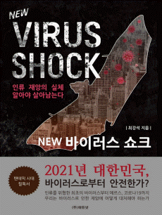 NEW 바이러스 쇼크