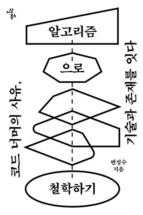 알고리즘으로 철학하기