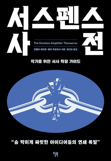 서스펜스 사전
