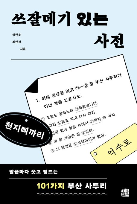쓰잘데기 있는 사전