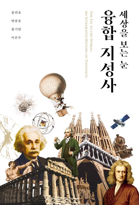 세상을 보는 눈, 융합 지성사