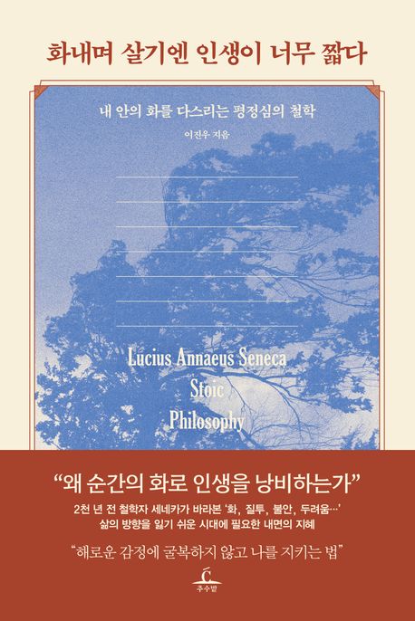 화내며 살기엔 인생이 너무 짧다