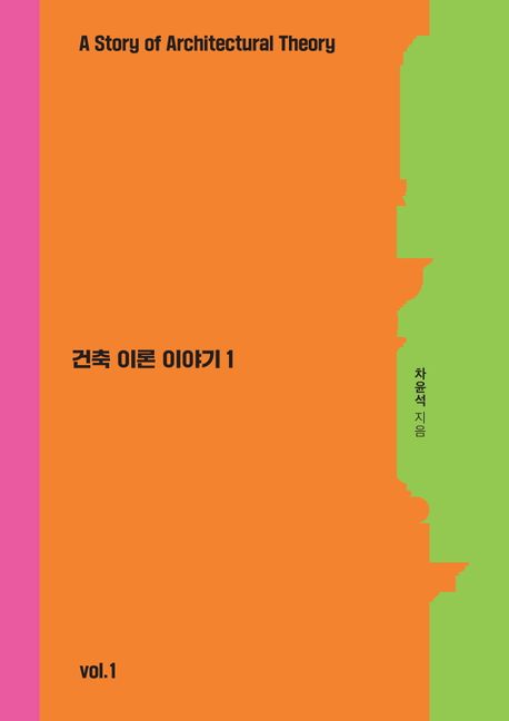 건축이론 이야기 1