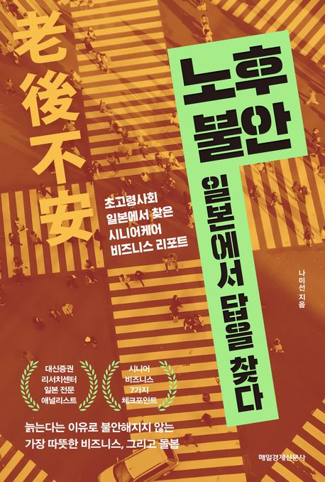 노후 불안, 일본에서 답을 찾다