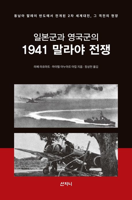 일본군과 영국군의 1941 말라야 전쟁