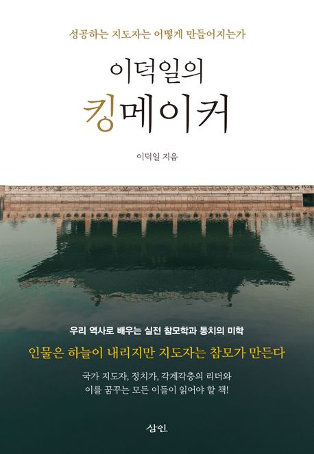 이덕일의 킹메이커