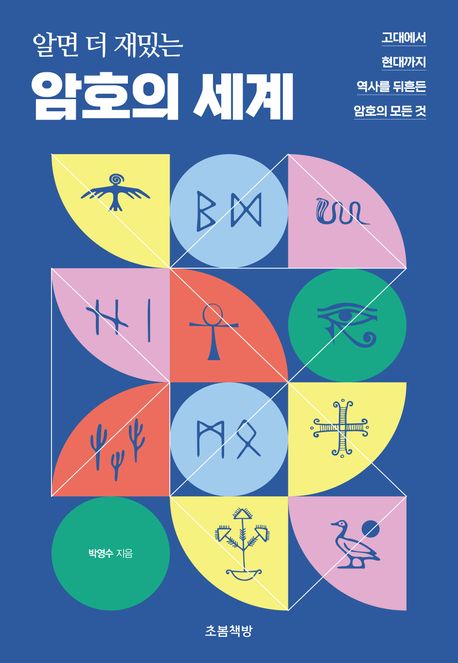 알면 더 재밌는 암호의 세계