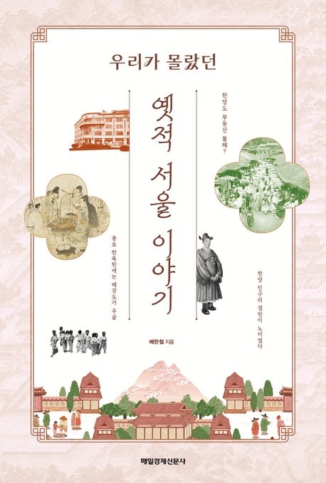옛적 서울 이야기