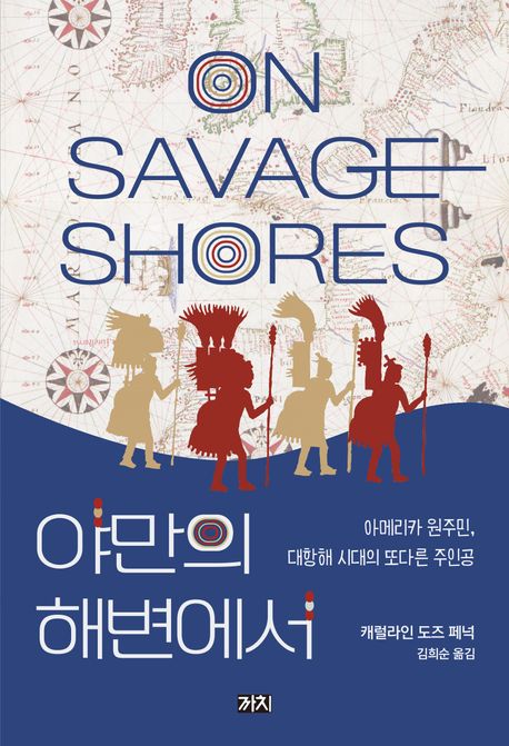 야만의 해변에서