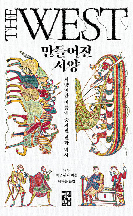 만들어진 서양