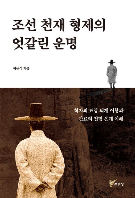 조선 천재 형제의 엇갈린 운명