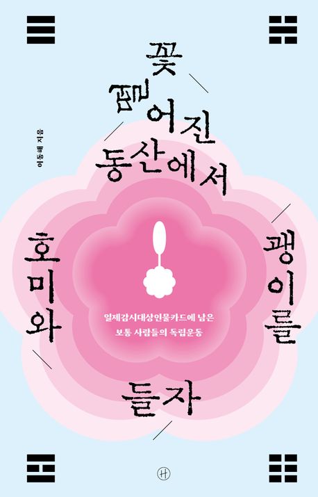 꽃 떨어진 동산에서 호미와 괭이를 들자